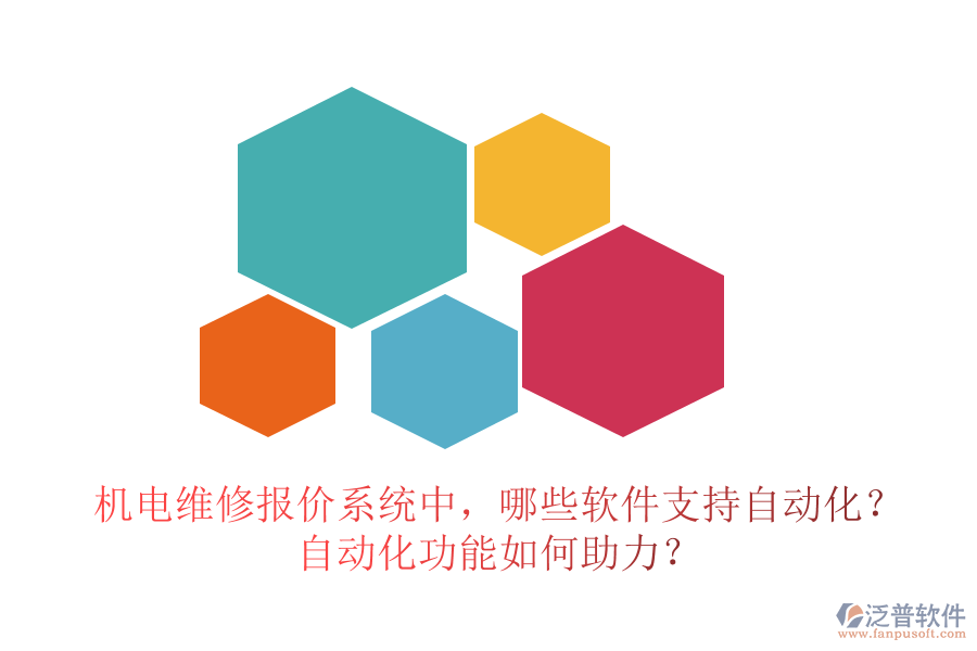 機(jī)電維修報(bào)價(jià)系統(tǒng)中，哪些軟件支持自動(dòng)化？自動(dòng)化功能如何助力？