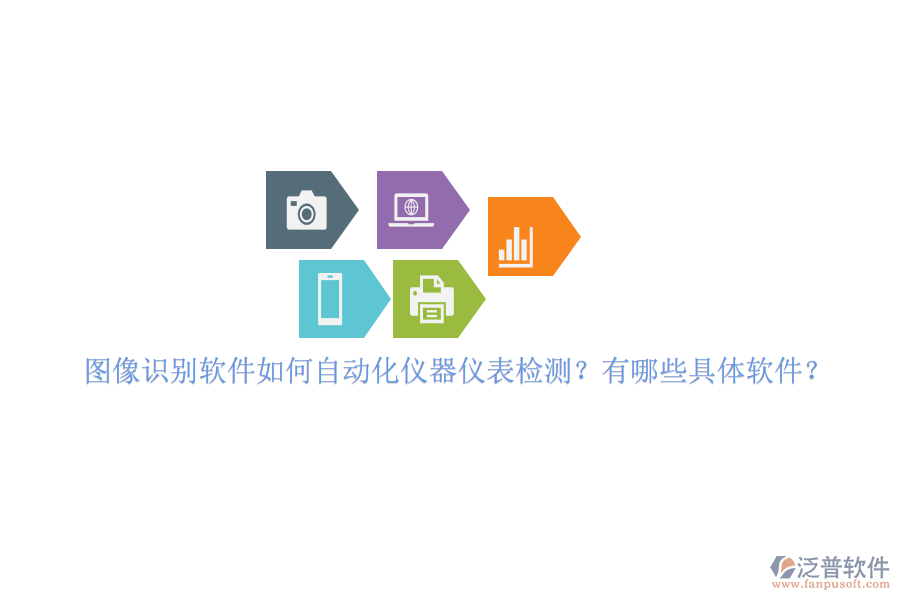 圖像識別軟件如何自動化儀器儀表檢測？有哪些具體軟件？
