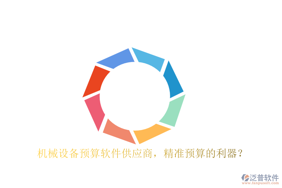 機(jī)械設(shè)備預(yù)算軟件供應(yīng)商，精準(zhǔn)預(yù)算的利器？