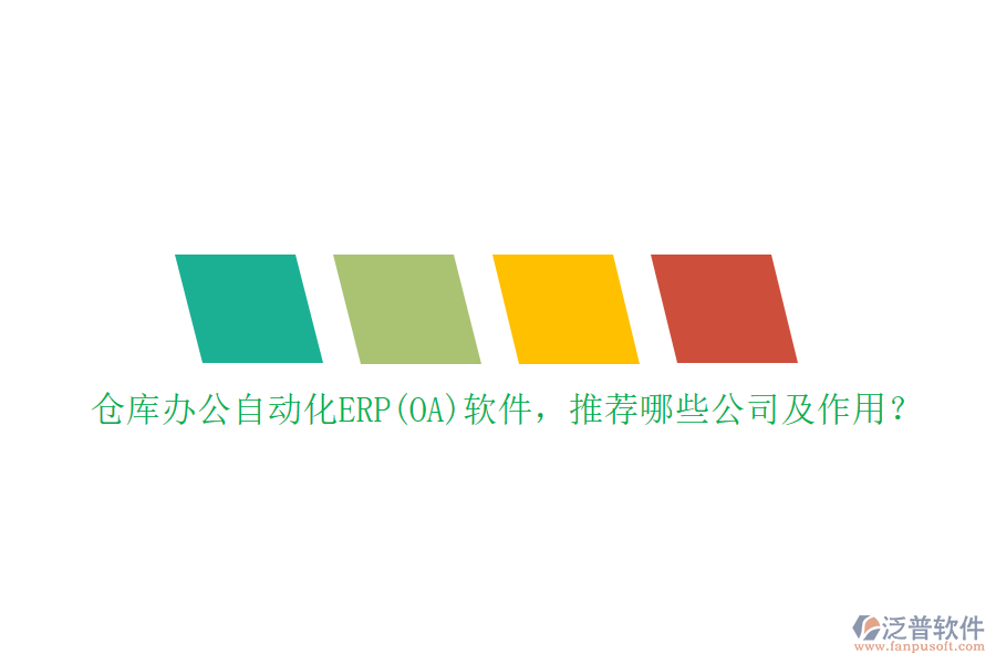 倉庫辦公自動化ERP(OA)軟件，推薦哪些公司及作用？