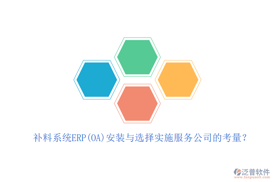 補料系統(tǒng)ERP(OA)安裝與選擇實施服務公司的考量？