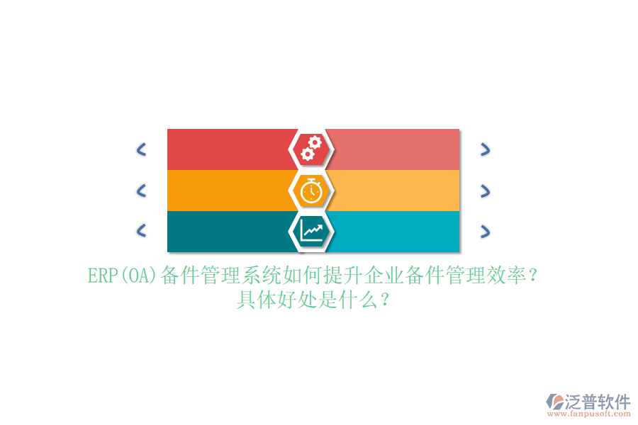 ERP(OA)備件管理系統(tǒng)如何提升企業(yè)備件管理效率？具體好處是什么？