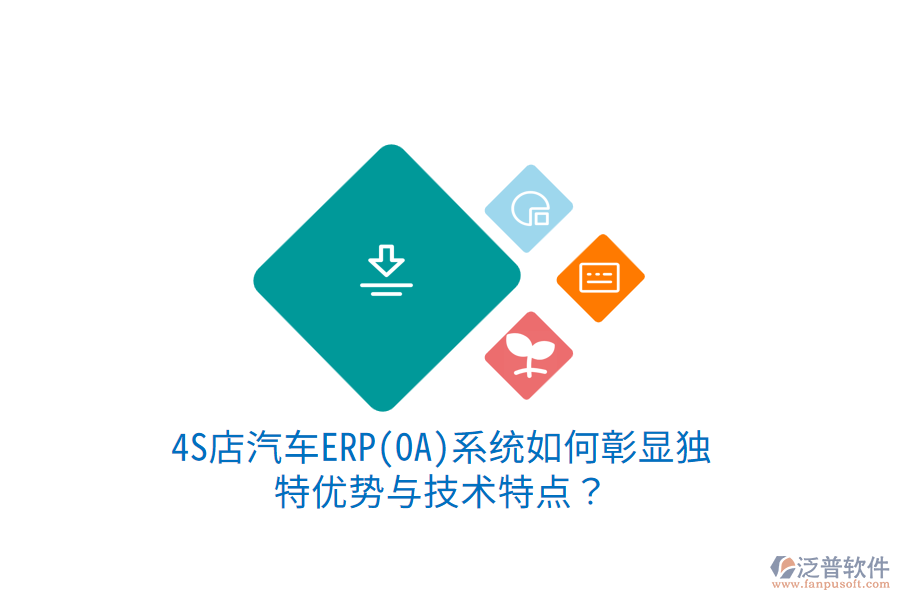 4S店汽車ERP(OA)系統(tǒng)如何彰顯獨特優(yōu)勢與技術(shù)特點？