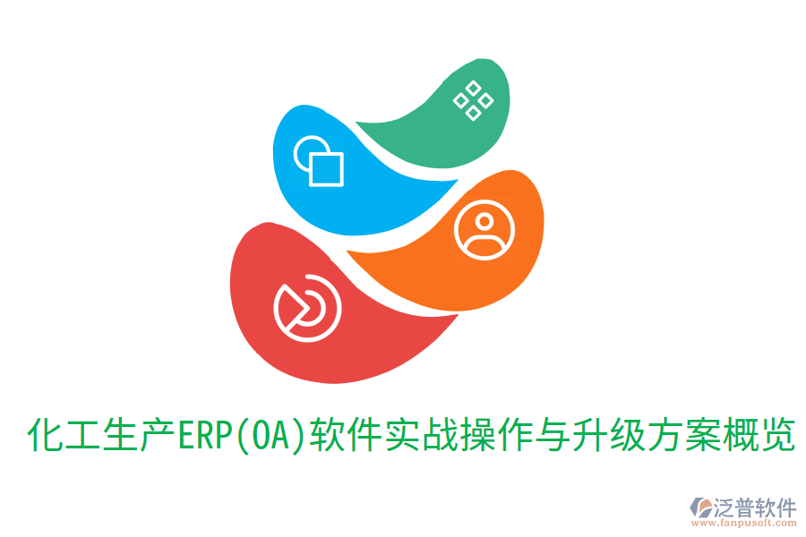  化工生產(chǎn)ERP(OA)軟件實(shí)戰(zhàn)操作與升級方案概覽