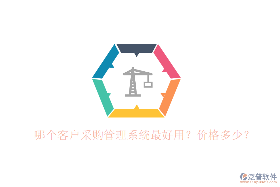 哪個客戶采購管理系統(tǒng)最好用？價格多少？