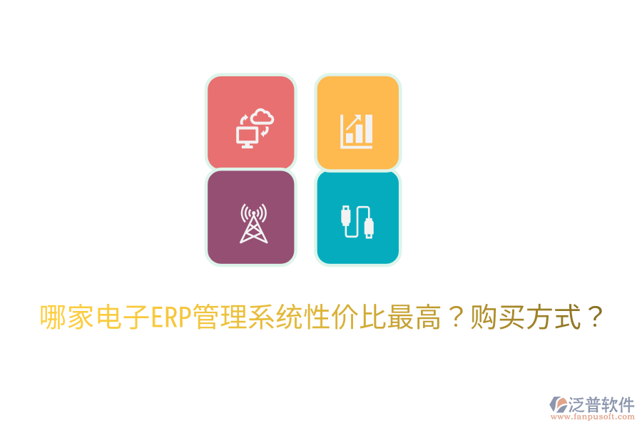  哪家電子ERP管理系統(tǒng)性價比最高？購買方式？