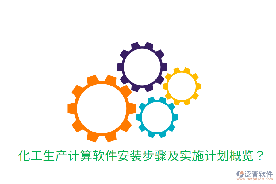  化工生產(chǎn)計算軟件安裝步驟及實施計劃概覽？