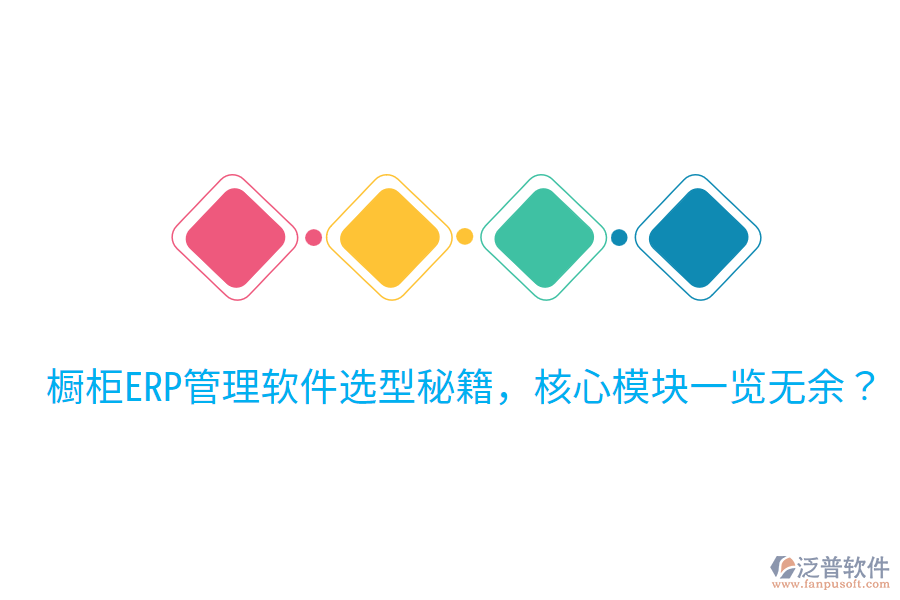  櫥柜ERP管理軟件選型秘籍，核心模塊一覽無(wú)余？