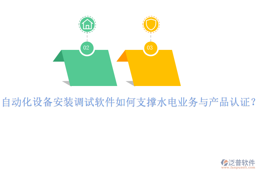 自動化設(shè)備安裝調(diào)試軟件如何支撐水電業(yè)務(wù)與產(chǎn)品認(rèn)證？