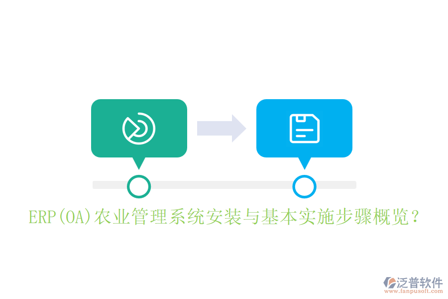 ERP(OA)農(nóng)業(yè)管理系統(tǒng)安裝與基本實施步驟概覽？