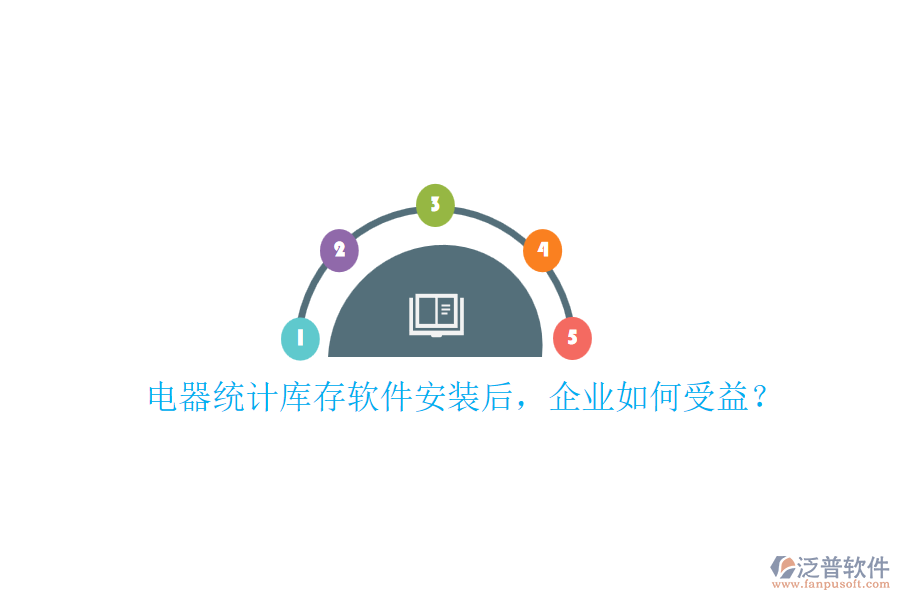 電器統(tǒng)計(jì)庫存軟件安裝后，企業(yè)如何受益？