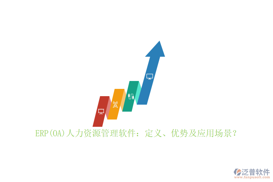 ERP(OA)人力資源管理軟件：定義、優(yōu)勢(shì)及應(yīng)用場(chǎng)景？