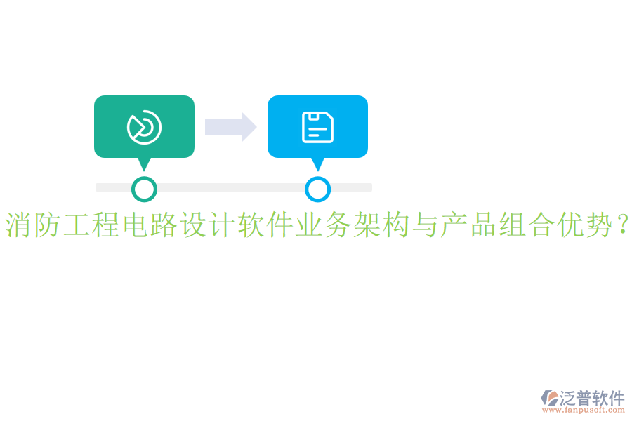 消防工程電路設(shè)計軟件業(yè)務(wù)架構(gòu)與產(chǎn)品組合優(yōu)勢？