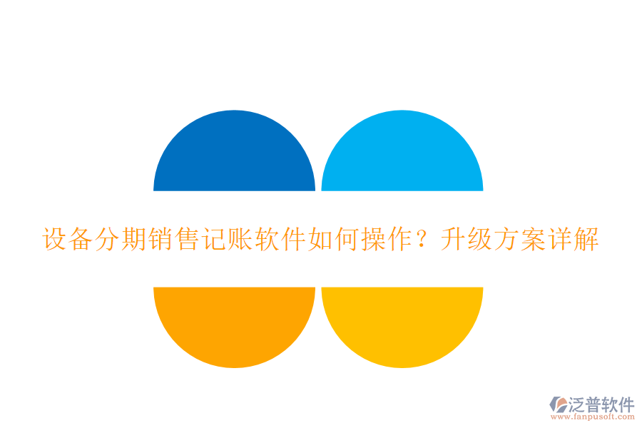 設備分期銷售記賬軟件如何操作？升級方案詳解
