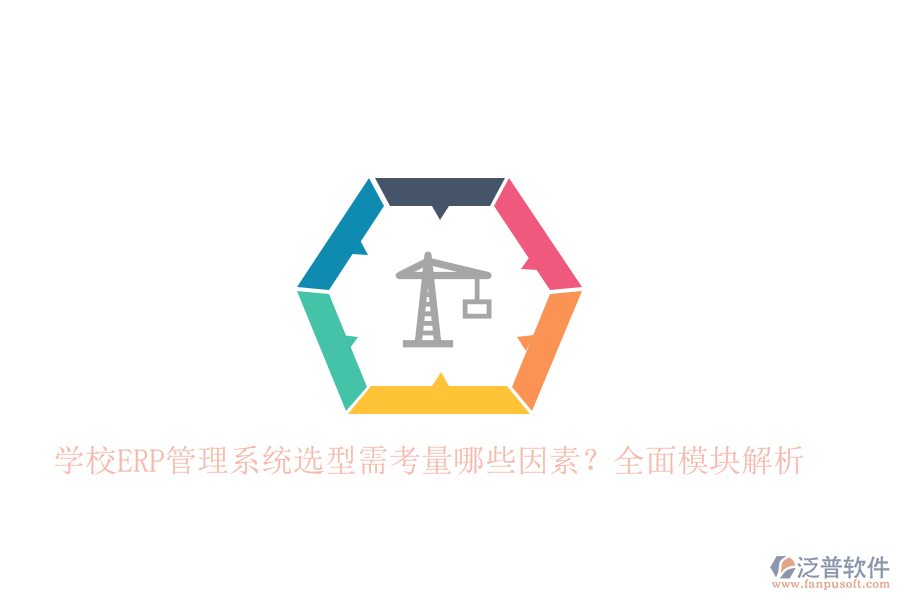 學(xué)校<a href=http://www.digitaldepost.com/fanpuerp/ target=_blank class=infotextkey>ERP管理系統(tǒng)</a>選型需考量哪些因素？全面模塊解析