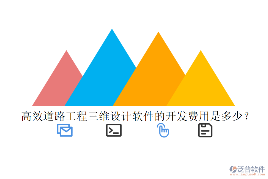 高效道路工程三維設(shè)計軟件的開發(fā)費(fèi)用是多少？