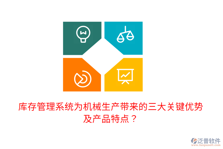 庫(kù)存管理系統(tǒng)為機(jī)械生產(chǎn)帶來(lái)的三大關(guān)鍵優(yōu)勢(shì)及產(chǎn)品特點(diǎn)？