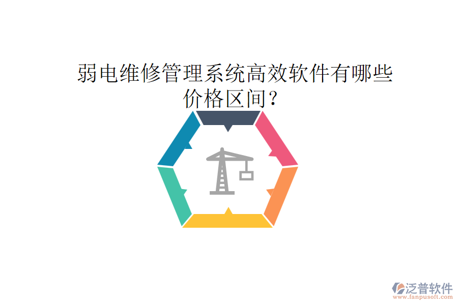 弱電維修管理系統(tǒng)高效軟件有哪些？?jī)r(jià)格區(qū)間？