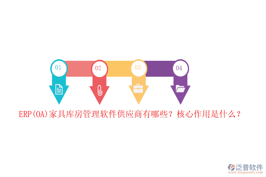 ERP(OA)家具庫房管理軟件供應(yīng)商有哪些？核心作用是什么？