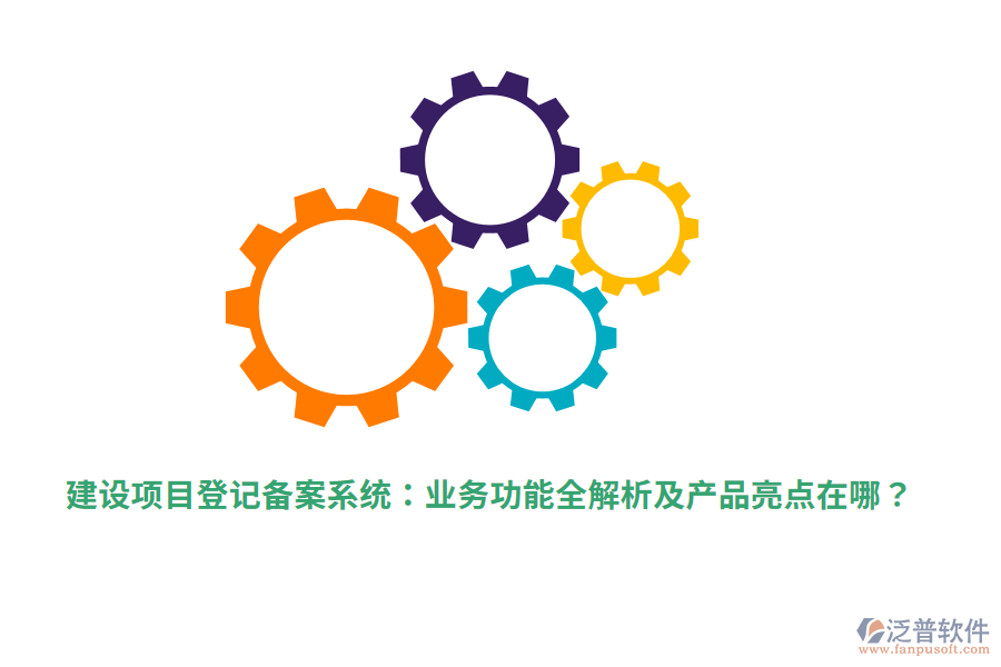 建設(shè)項目登記備案系統(tǒng)：業(yè)務(wù)功能全解析及產(chǎn)品亮點在哪？