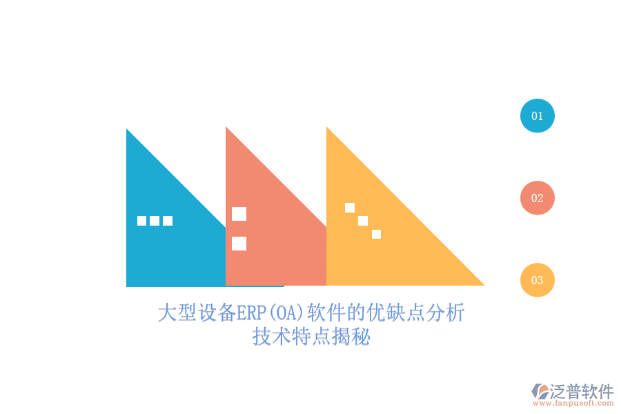 大型設備ERP(OA)軟件的優(yōu)缺點分析，技術(shù)特點揭秘