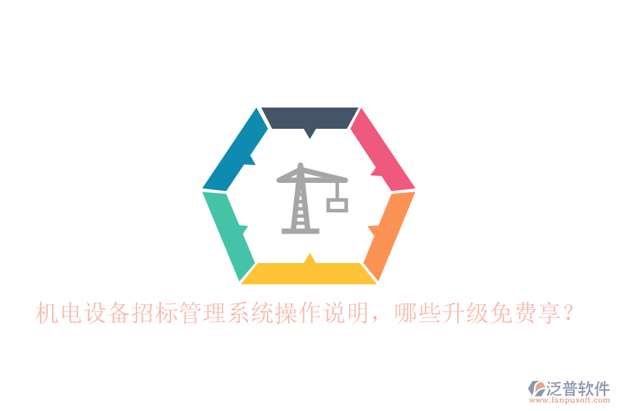 機(jī)電設(shè)備招標(biāo)管理系統(tǒng)操作說明，哪些升級(jí)免費(fèi)享？