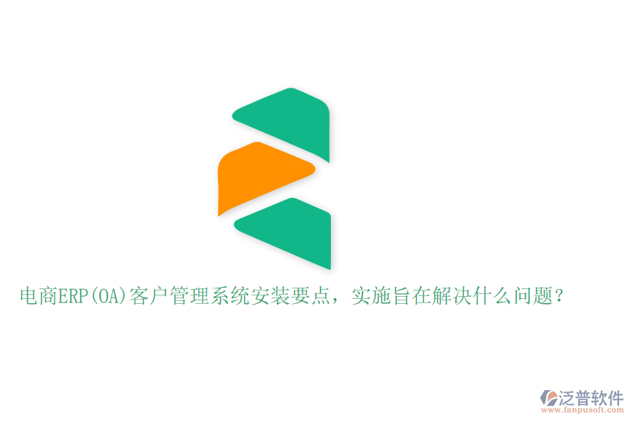 電商ERP(OA)客戶管理系統(tǒng)安裝要點，實施旨在解決什么問題？