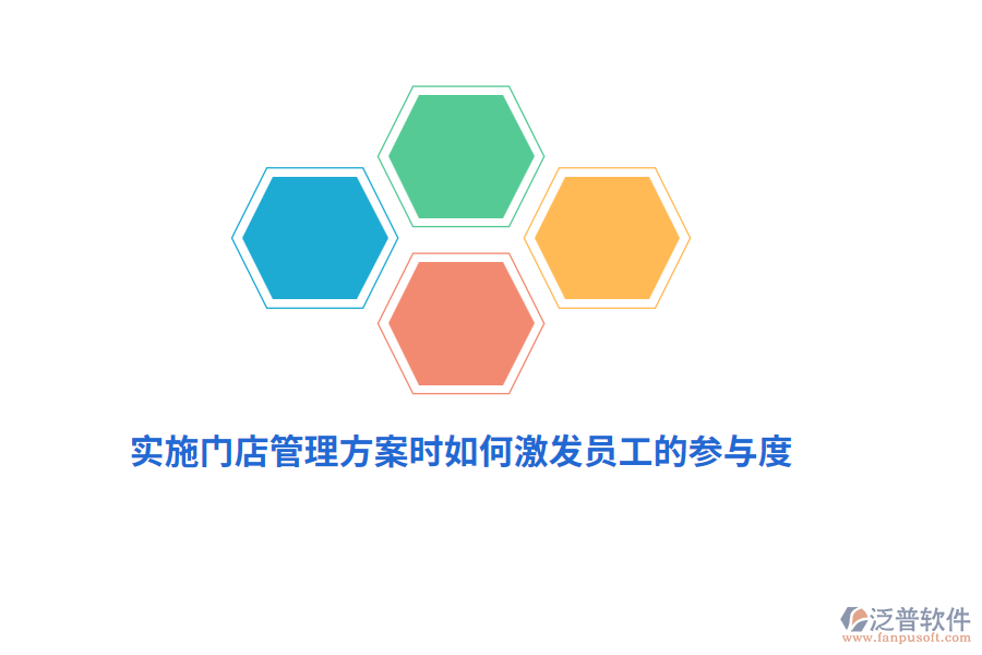 實(shí)施門店管理方案時(shí)如何激發(fā)員工的參與度？