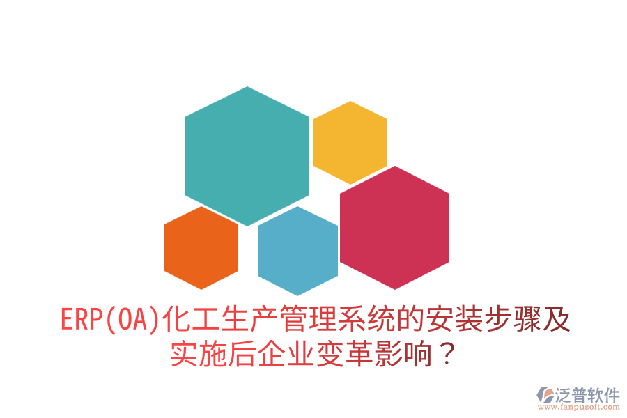 ERP(OA)化工生產(chǎn)管理系統(tǒng)的安裝步驟及實(shí)施后企業(yè)變革影響？