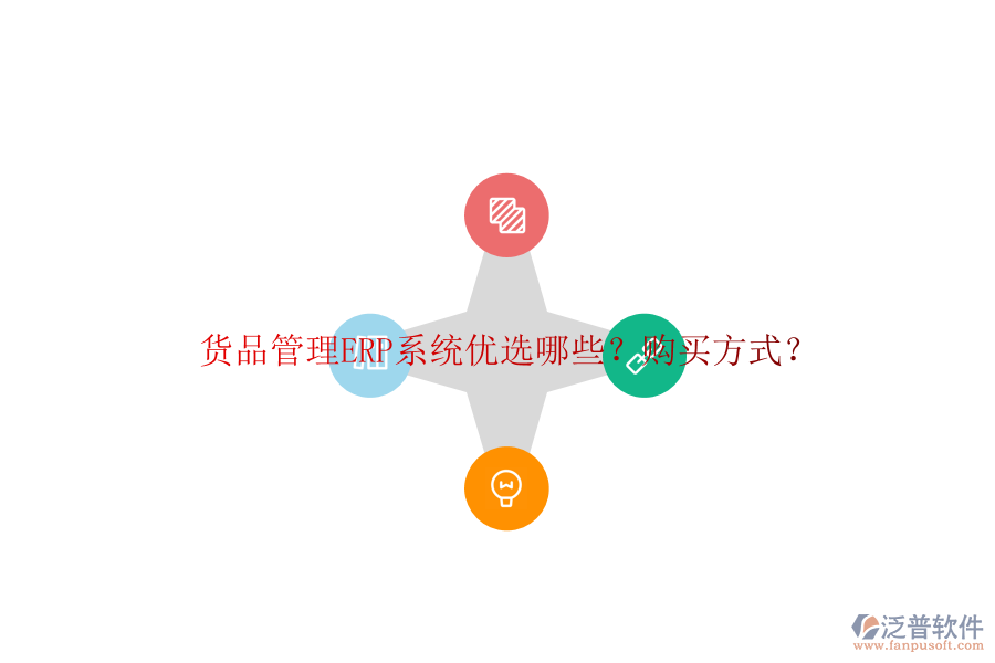 貨品管理ERP系統(tǒng)優(yōu)選哪些？購買方式？