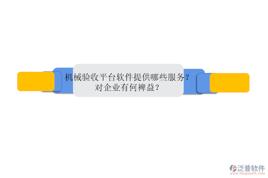 機(jī)械銷售管理系統(tǒng)的核心是什么？優(yōu)勢體現(xiàn)在哪些方面？