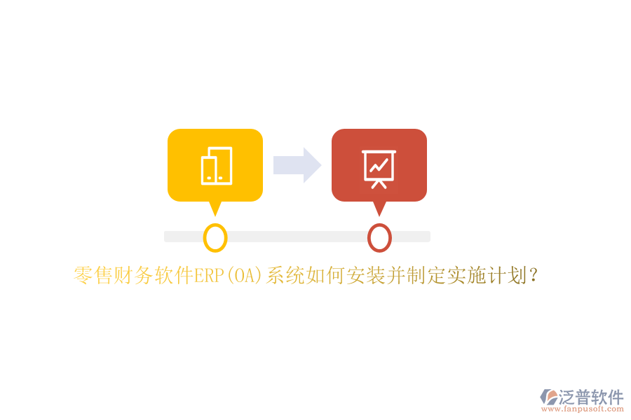 零售財(cái)務(wù)軟件ERP(OA)系統(tǒng)如何安裝并制定實(shí)施計(jì)劃？