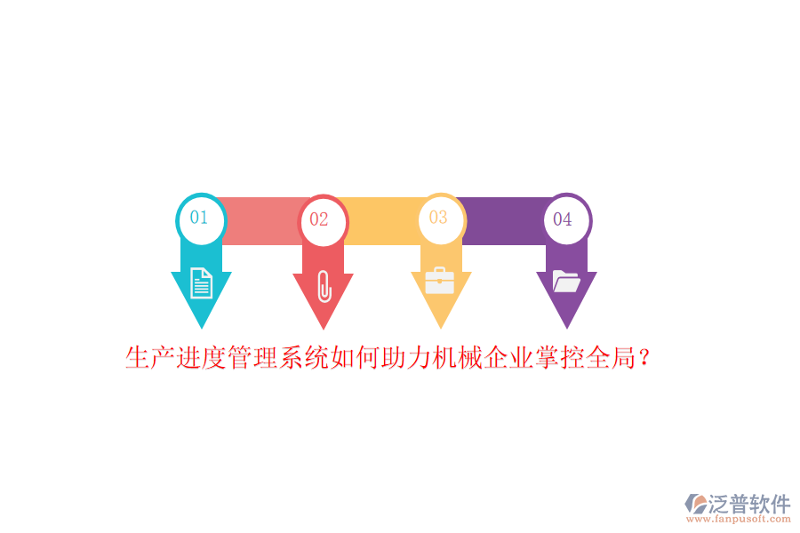 生產(chǎn)進(jìn)度管理系統(tǒng)如何助力機(jī)械企業(yè)掌控全局？