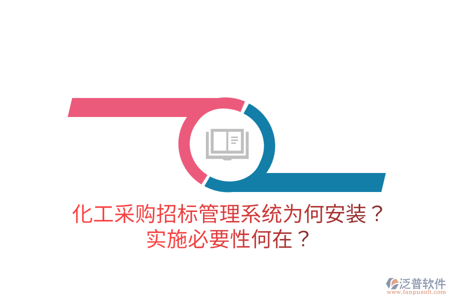 化工采購(gòu)招標(biāo)管理系統(tǒng)為何安裝？實(shí)施必要性何在？