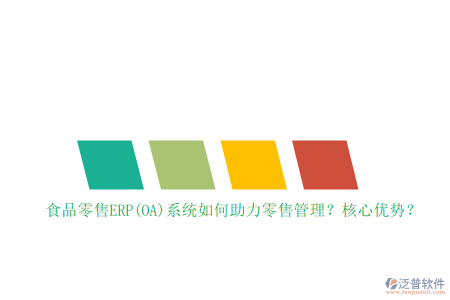 食品零售ERP(OA)系統(tǒng)如何助力零售管理？核心優(yōu)勢？