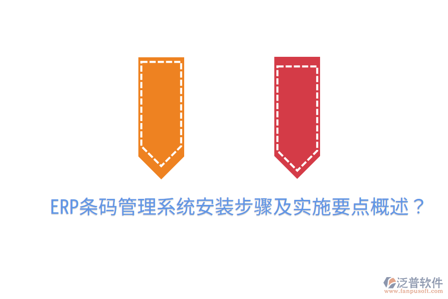  ERP條碼管理系統(tǒng)安裝步驟及實(shí)施要點(diǎn)概述？