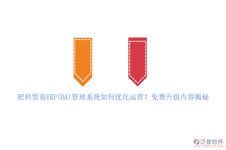 肥料貿(mào)易ERP(OA)管理系統(tǒng)如何優(yōu)化運(yùn)營(yíng)？免費(fèi)升級(jí)內(nèi)容揭秘