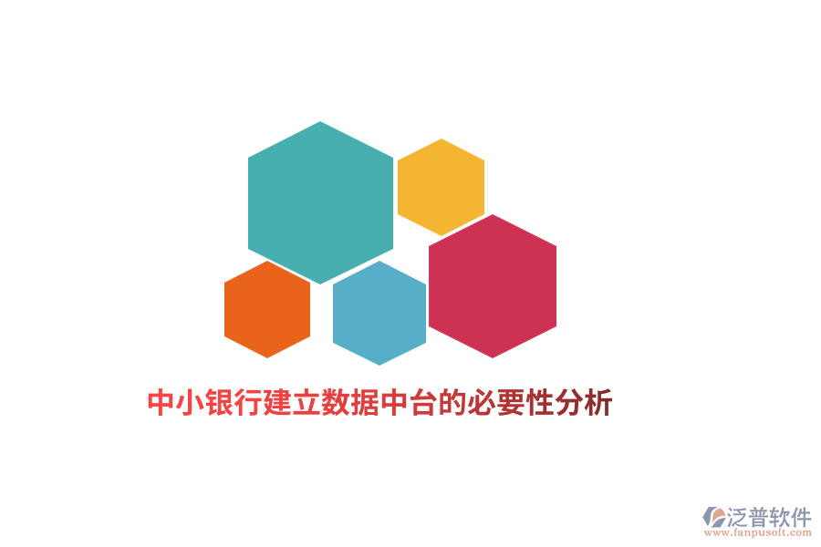 中小銀行建立數(shù)據(jù)中臺(tái)的必要性分析