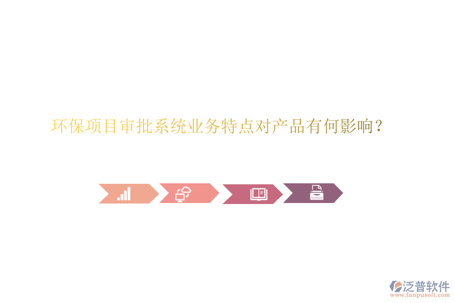 環(huán)保項(xiàng)目審批系統(tǒng)業(yè)務(wù)特點(diǎn)對(duì)產(chǎn)品有何影響？