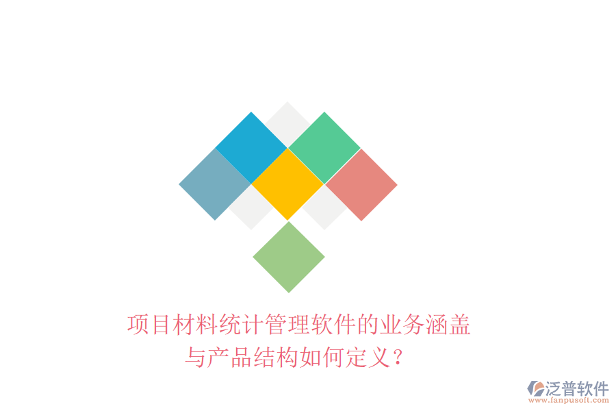 項目材料統(tǒng)計管理軟件的業(yè)務(wù)涵蓋與產(chǎn)品結(jié)構(gòu)如何定義？