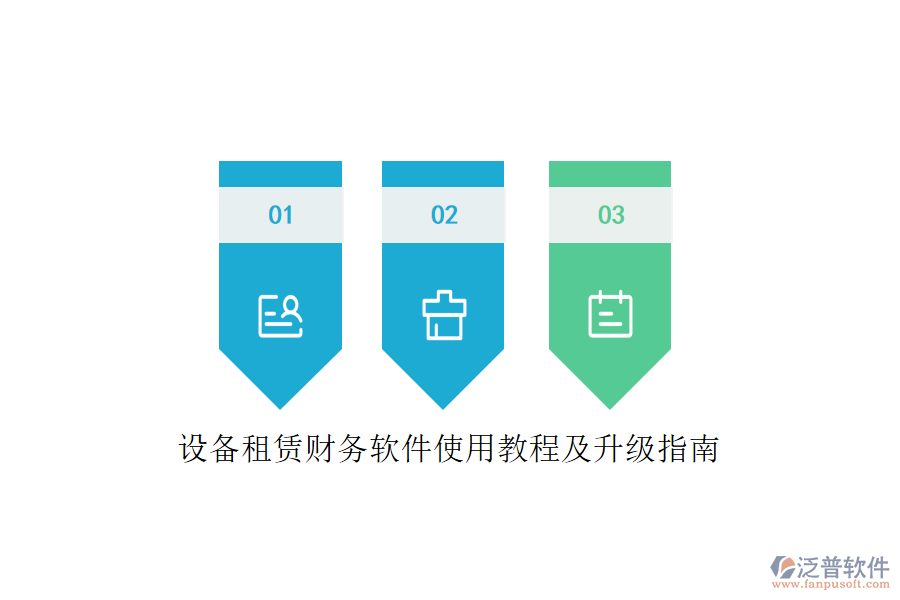 設(shè)備租賃財(cái)務(wù)軟件使用教程及升級指南