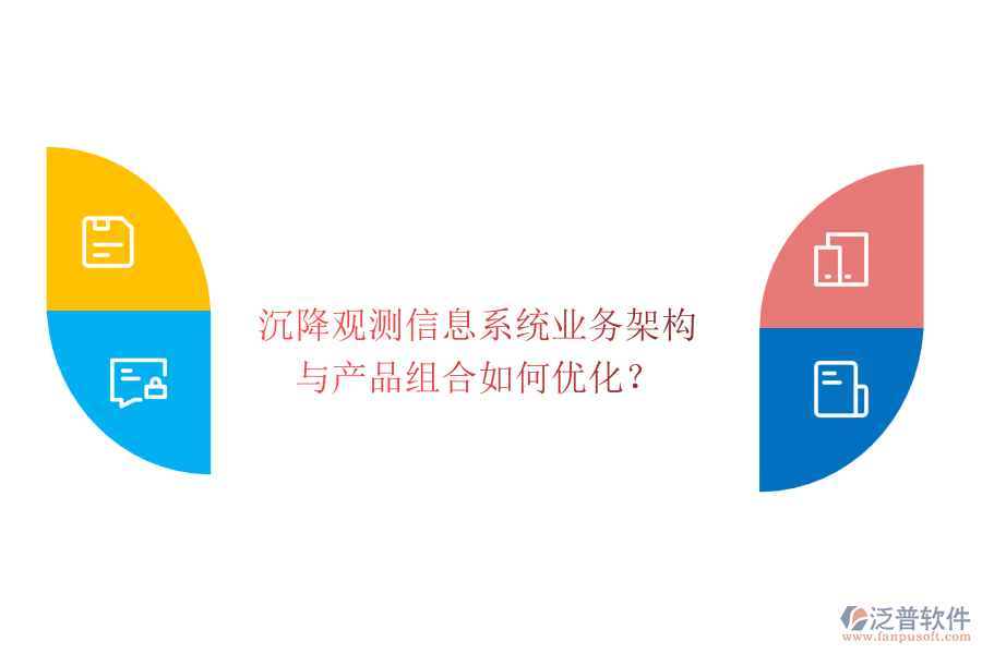 沉降觀測(cè)信息系統(tǒng)業(yè)務(wù)架構(gòu)與產(chǎn)品組合如何優(yōu)化？