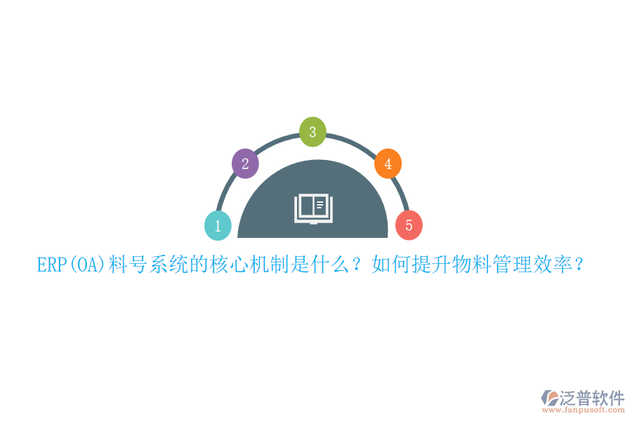 ERP(OA)料號系統(tǒng)的核心機(jī)制是什么？如何提升物料管理效率？