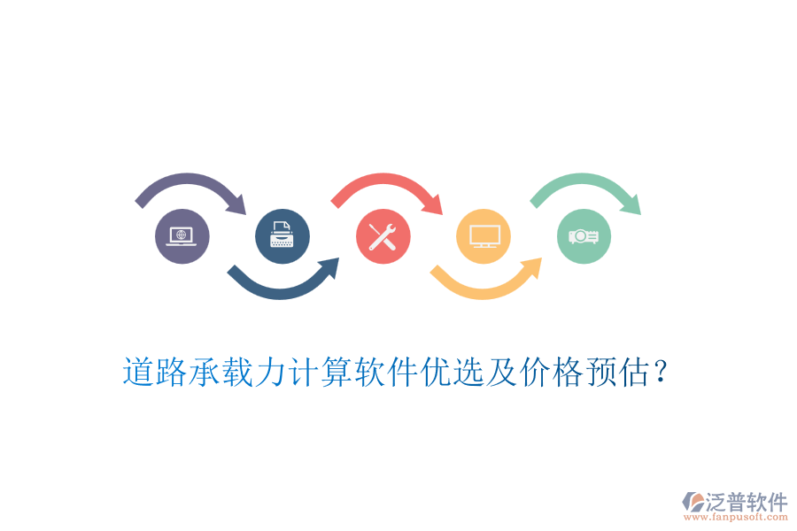 道路承載力計(jì)算軟件優(yōu)選及價(jià)格預(yù)估？