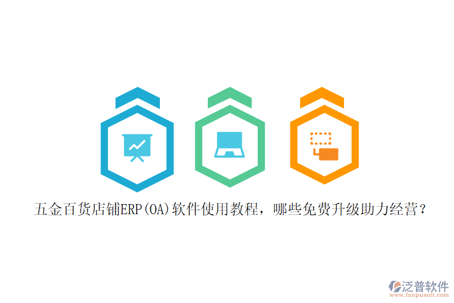 五金百貨店鋪ERP(OA)軟件使用教程，哪些免費升級助力經(jīng)營？