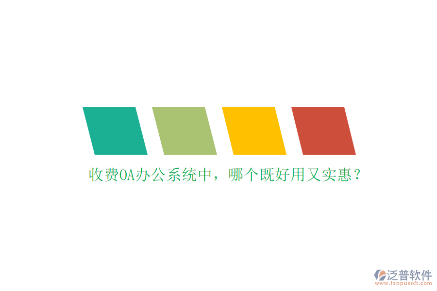 收費(fèi)<a href=http://www.digitaldepost.com/oa/ target=_blank class=infotextkey>OA辦公系統(tǒng)</a>中，哪個既好用又實(shí)惠？