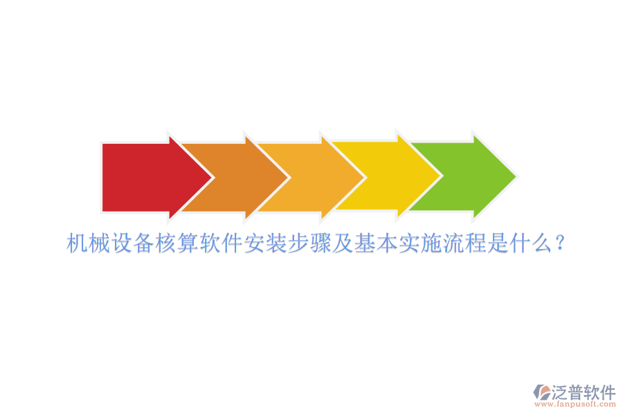 機械設(shè)備核算軟件安裝步驟及基本實施流程是什么？