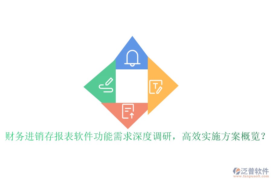 財務(wù)進(jìn)銷存報表軟件功能需求深度調(diào)研，高效實施方案概覽？