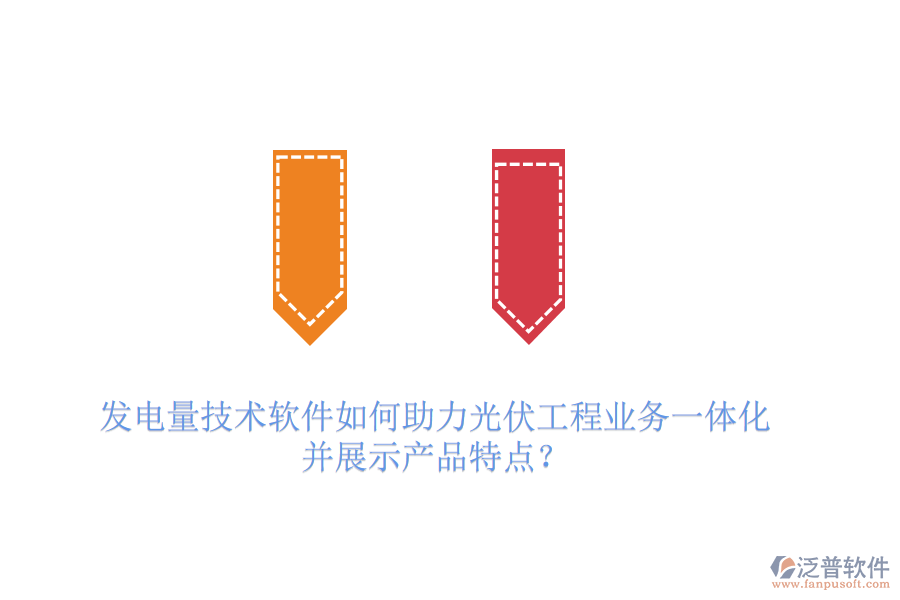發(fā)電量技術(shù)軟件如何助力光伏工程業(yè)務(wù)一體化并展示產(chǎn)品特點(diǎn)？