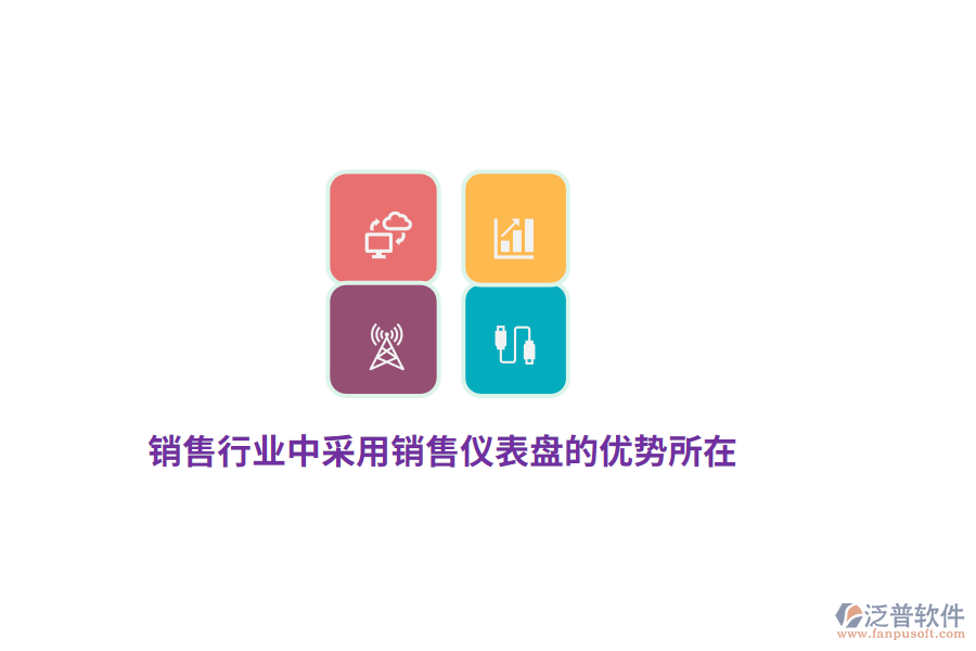 銷售行業(yè)中采用銷售儀表盤的優(yōu)勢所在？